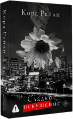 Сладкое искушение - Фото 3