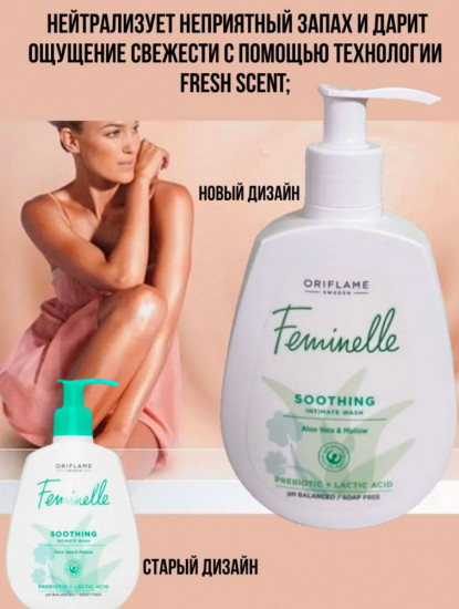 Гель для интимной гигиены с экстрактом алоэ вера и мальвы деликатный «Feminelle»