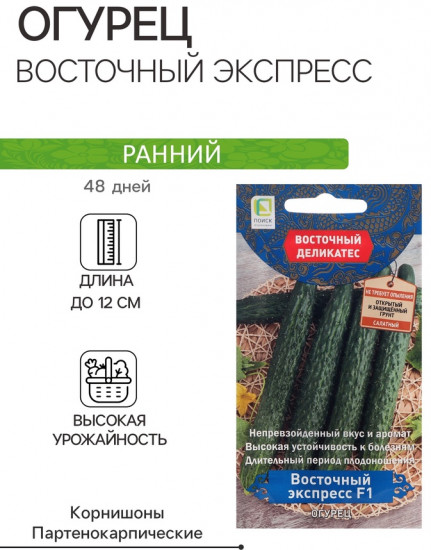 Семена огурца «Восточный экспресс F1»