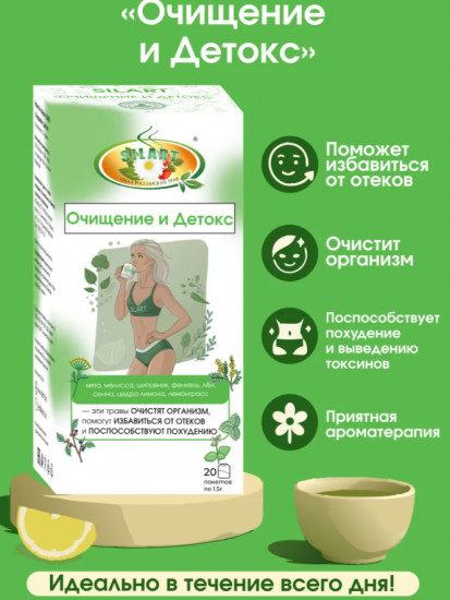 Чай пакетированный для похудения «Очищение и детокс»