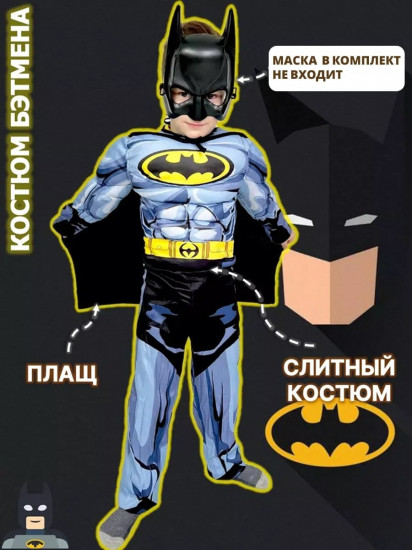 Карнавальный костюм «Бэтмен»