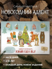 Адвент-календарь новогодний с заданиями «Новый год в лесу» - Фото 1