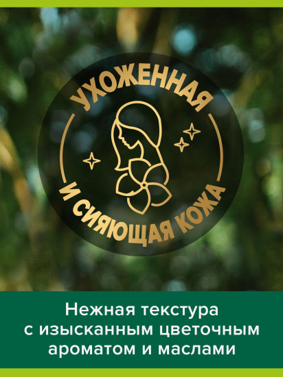 Гель для душа с экстрактами жасмина и виноградной косточки