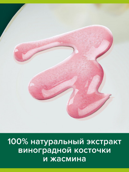 Гель для душа с экстрактами жасмина и виноградной косточки