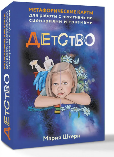 Карты метафорические для работы с негативными сценариями и травмами «Детство»