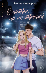 Смотри, но не трогай - Фото 1