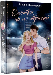 Смотри, но не трогай - Фото 3