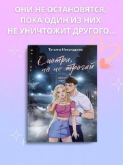 Смотри, но не трогай - Фото 6