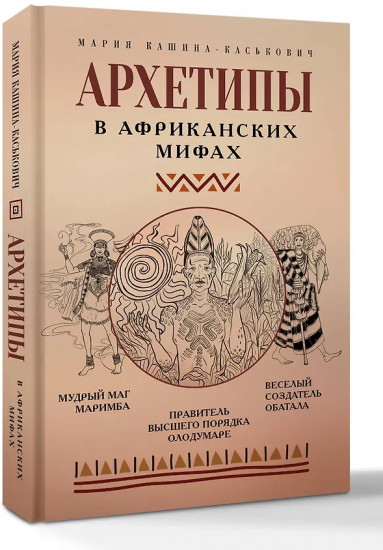 Архетипы в африканских мифах