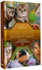 Домашние животные - Фото 2