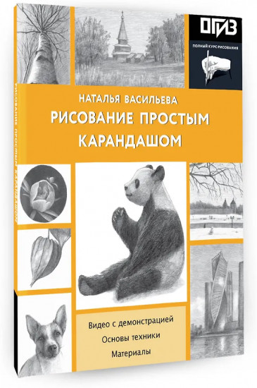 Рисование простым карандашом