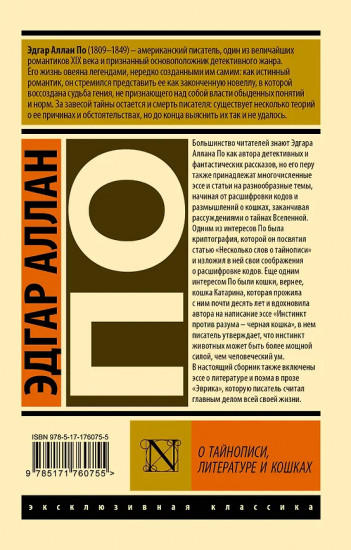 О тайнописи, литературе и кошках