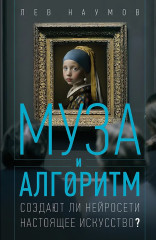 Муза и алгоритм. Создают ли нейросети настоящее искусство? - Фото 1