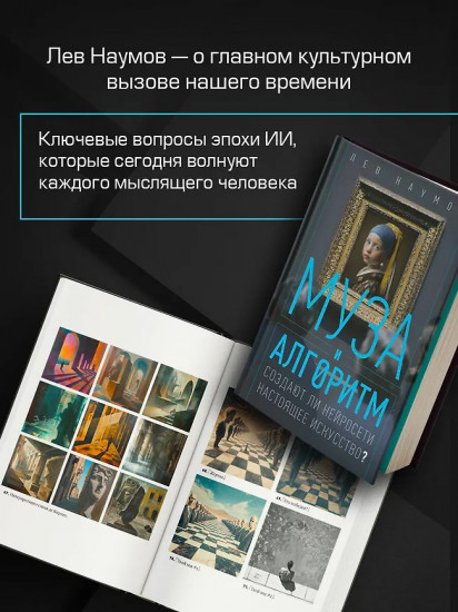 Муза и алгоритм. Создают ли нейросети настоящее искусство?