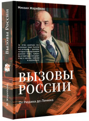 Вызовы России. От Рюрика до Ленина - Фото 2