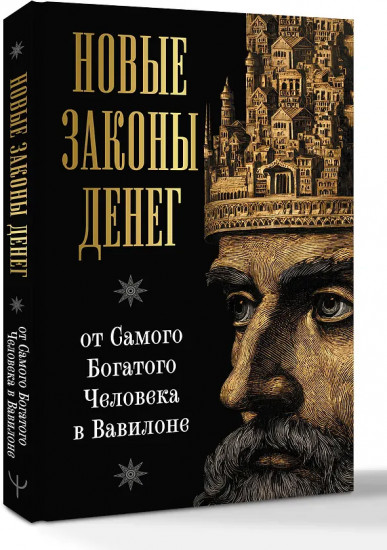 Новые законы денег от Самого Богатого Человека в Вавилоне
