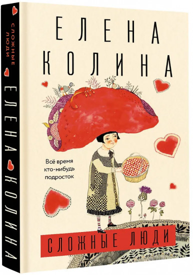 Сложные люди