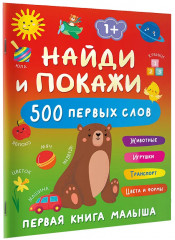 Найди и покажи. Первая книга малыша. 500 первых слов - Фото 2