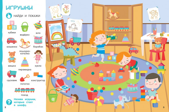 Найди и покажи. Первая книга малыша. 500 первых слов