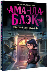 Аманда Блэк. Опасное наследство - Фото 2