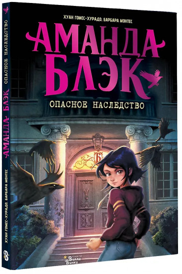 Аманда Блэк. Опасное наследство