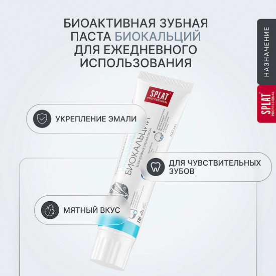 Зубная паста «Биокальций»