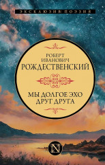 Мы долгое эхо друг друга - Фото 1