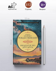 Мы долгое эхо друг друга - Фото 3