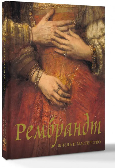 Рембрандт. Жизнь и мастерство
