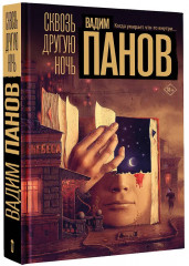 Сквозь другую ночь - Фото 3