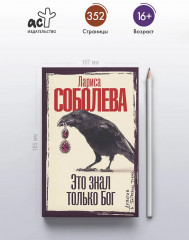 Это знал только Бог - Фото 3