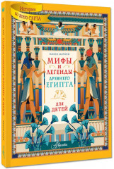 Мифы и легенды Древнего Египта для детей - Фото 1