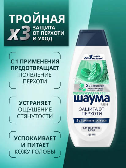 Шампунь-бальзам для волос мужской 2 в 1 «Защита от перхоти»