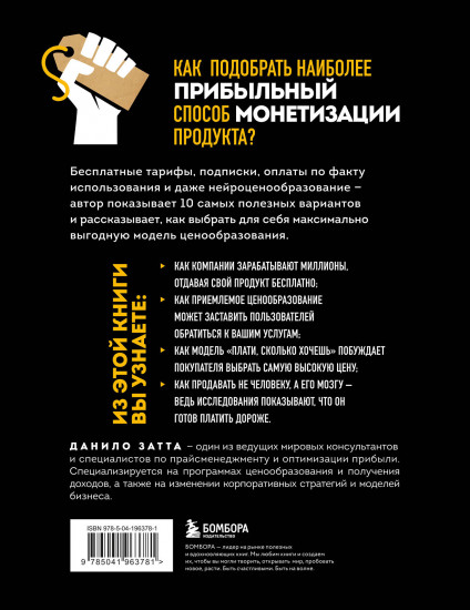 Революция в ценообразовании. 10 стратегий прайсменеджмента для увеличения вашей прибыли