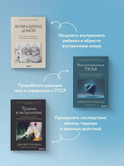 Травма и исцеление. Возвращение домой. Воспоминания тела. Комплект из 3 книг