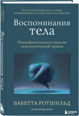 Травма и исцеление. Возвращение домой. Воспоминания тела. Комплект из 3 книг - Фото 6