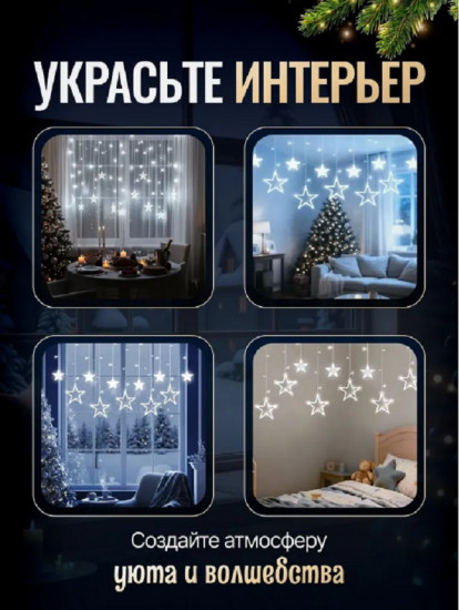 Гирлянда «Звезда»