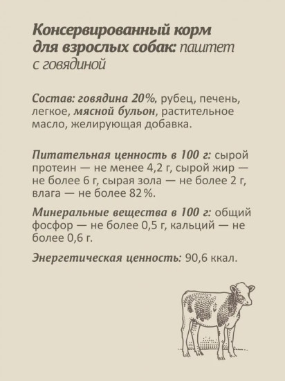 Паштет для собак со свежей говядиной