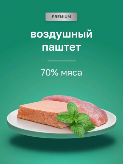 Набор корма влажного для кошек «Воздушный паштет с индейкой»