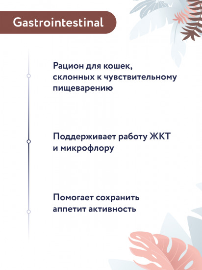 Корм сухой для кошек «Gastrointestinal»