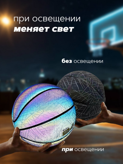 Мяч баскетбольный светоотражающий