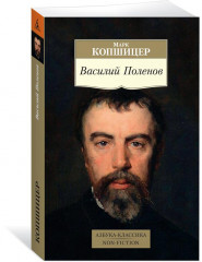 Василий Поленов - Фото 1