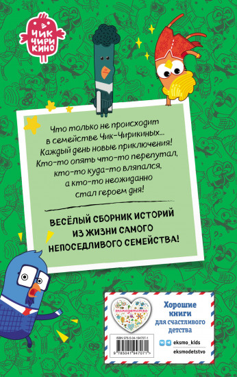 Чик-Чирикино. Забавные истории