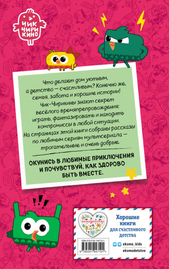 Чик-Чирикино. Секрет хороших воспоминаний