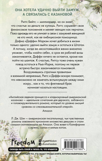 Бессердечные изгои. Бесчувственный казанова