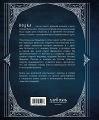 Водка. Альбом-путеводитель по настоящему и путешествие в прошлое - Фото 1