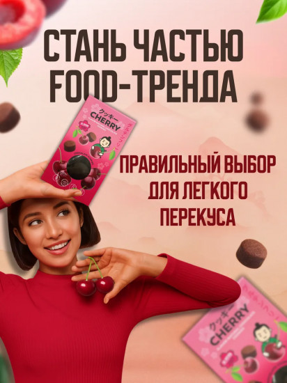 Печенье с кусочками вишни «Азия шоколадная»