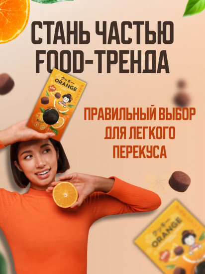 Печенье с кусочками апельсина «Азия шоколадная»