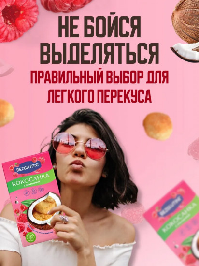 Печенье c малиной «Кокосанка»