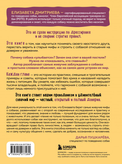 Без ошейника. Как воспитать счастливую собаку без вредных мифов и наказаний